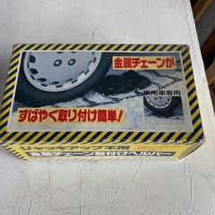 タイヤチェーン、スロープの画像