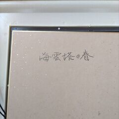 上野重治　水彩画　「海雲塔の春」　額装　尾道の画像