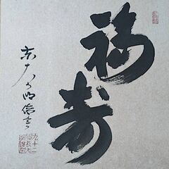 東大寺狭川明俊筆　「福寿」　肉筆色紙　額装　茶掛けの画像