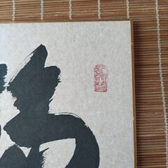 東大寺狭川明俊筆　「福寿」　肉筆色紙　額装　茶掛けの画像