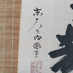 東大寺狭川明俊筆　「福寿」　肉筆色紙　額装　茶掛けの画像