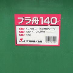 プラ舟140の画像