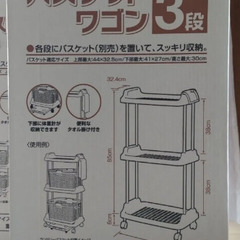 新品 バスケットワゴン3段 W53.5×D32.4×H93㎝ 2個セットの画像