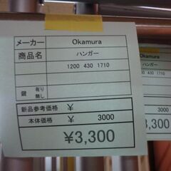 Okamura　ハンガー　岐阜 滋賀 愛知 三重 一宮 大垣 各務ヶ原 多治見 土岐 一宮 稲沢の画像