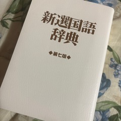 新選
国語辞典の画像