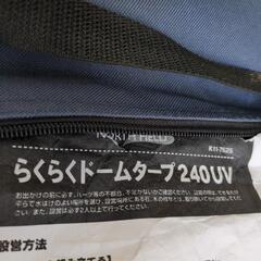 【販売中止となりました】 タープ らくらくドームタープ 240  k11-7525の画像