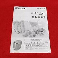 【リサイクルストアスターズ吉野店】パン作りが楽しくなる！　【中古品】アイリスオーヤマ ホームベーカリー IBM-020　黒色の画像