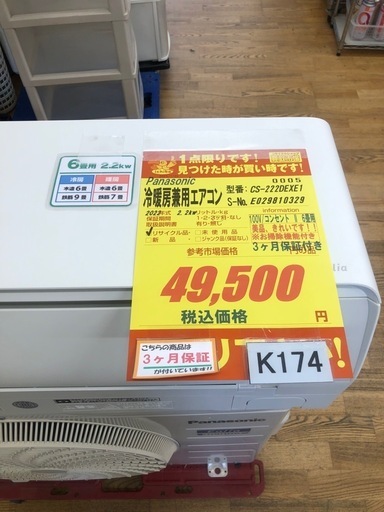 ★K174★Panasonic製★2022年製冷暖房兼用エアコン6畳用★3カ月間保証付き★取付手配可能