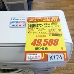 ★K174★Panasonic製★2022年製冷暖房兼用エアコン6畳用★3カ月間保証付き★取付手配可能の画像
