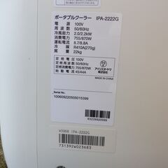 決まりました■アイリスオーヤマ ポータブル クーラー エアコン 冷風機 ~7畳除湿 換気 内部洗浄機能 IPA-2222Gの画像