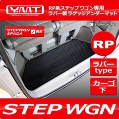新型ステップワゴン STEP WGN RP6/7/8 ラゲッジマットセット (CRAFT MART ラゲッジマット、Y・MT ラゲッジアンダーマット) ラバーマット  の画像
