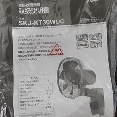 SKJ エスケイジャパン 壁掛け扇風機 2024年製 SKJ-KT30WDC 0725-017の画像
