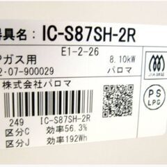 パロマ　ガスコンロ　IC-S87SH-2R　動作良好　2022年製　LPガス　プロパンガス　シロノ 水無し片面焼き 59cm 　ガステーブル　ｐalomaの画像