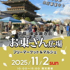 【東本願寺前・お東さん広場】11/2（日）フリマ・マルシェイベント