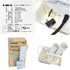 ◯動作品 トヨトミ スポットクーラー スポットエアコン スポット冷暖エアコン TOYOTOMI TAD-22KW 100V 50/60Hz 中古品■ジモティ姫路の画像
