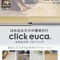 はめ込み式 Click Euca フローリング 新品の画像