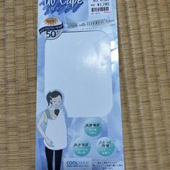 【値下げしました】UVケープの画像