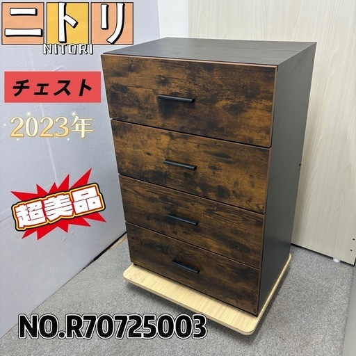 ⭐️引き取り限定⭐️NITORI 木製チェスト ステイン ４段 9159 BR 超美品