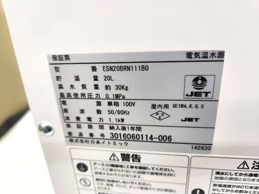 日本イトミック 小型電気温水器 ESN20BRN111B0 貯湯量20L 単相100V 1.1kW 札幌市 平岸店