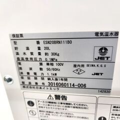 日本イトミック 小型電気温水器 ESN20BRN111B0 貯湯量20L 単相100V 1.1kW 札幌市 平岸店の画像