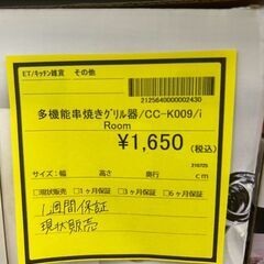 【広島石内店】ジモティｰ割！！多機能串焼きグリル機/クリ-ニング済み/HG-6558の画像