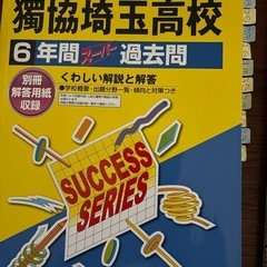 獨協埼玉高校過去問の画像