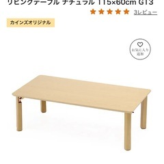 ほぼ未使用　ナチュラルリビングテーブルの画像