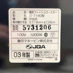 最終8/5まで　未使用品　象印 フィッシュロースター EF-TT40の画像