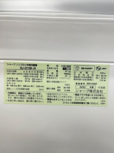 シャープ　冷凍冷蔵庫　SJ-D15K-H 2023年 152L　