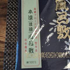 特選　御風呂敷の画像