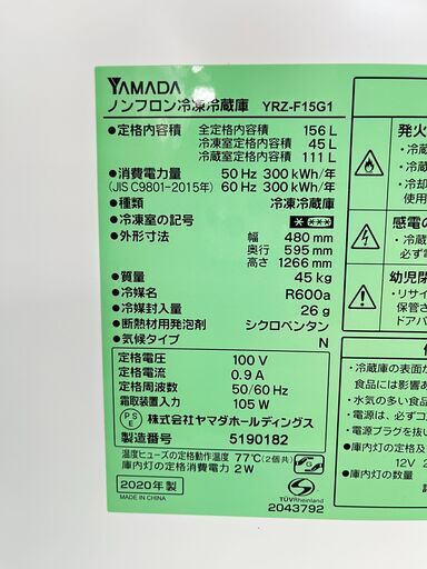 ヤマダ　冷凍冷蔵庫　YRZ-F15G1 2020年 156L