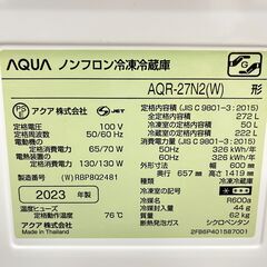 アクア　冷凍冷蔵庫　AQR-27N2(W) 2023年 272Lの画像