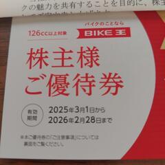 バイク王&カンパニー　バイク王優待券の画像