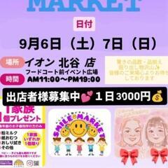 イオン北谷店、出店者様募集中(^^)9月6日、7日(^^)