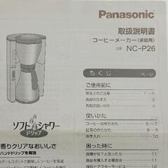 0725-231 コーヒーメーカー　パナソニック　NC-P26-Kの画像