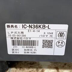 パロマ ガステーブル LPガス IC-N36KB-L 2016年製 キッチン 調理器具 札幌 東区の画像