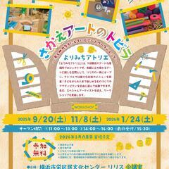 【参加無料】さかえアートのトビラ～考え→カタチにしていくア…