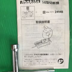 【引取限定】マキタ　高速切断機　2414B【ハンズクラフト戸畑店】の画像