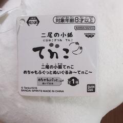 二尾の子狐てnこ　めちゃもふぐっとぬいぐるみ　ぽnきち　てnこの画像