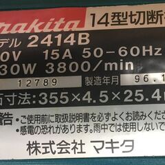 【引取限定】マキタ　高速切断機　2414B【ハンズクラフト戸畑店】の画像