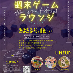 週末ゲームラウンジVol.001　※空席1！お早めにお申し込みを！
