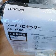 0725-231 フードプロセッサー TESCOM TK430の画像