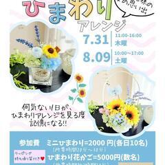 お一人さまも大歓迎♪ 自分のペースで楽しめる夏体験f♡花おとぎのひまわりアレンジ(1日体験)の画像