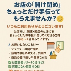 古着屋の開け閉め手伝ってくれませんか？