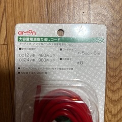 エーモン(amon) 大容量電源取出しコード AV5.00sq 6m 赤 1188の画像