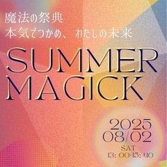 8/2魔法の祭典SUMMERMAGICK2025