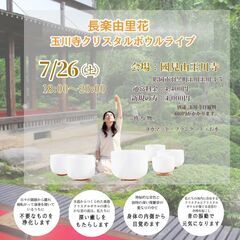 長楽由里花クリスタルボウルライブ　内なる静寂とポジティブな行動力