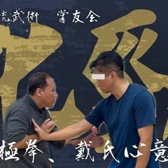 東京都北区＿カンフー教室　中国伝統武術　掌友会　戴氏心意拳、八卦掌教室　生徒募集！の画像