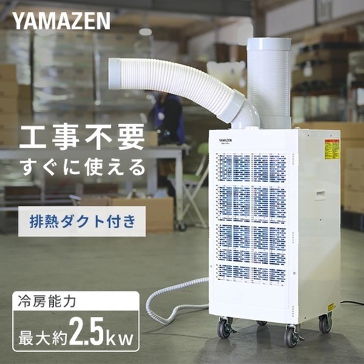 YAMAZEN  100Vスポットクーラー　超美品