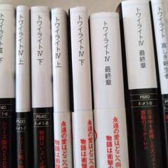 単行本。トワイライト（Ⅰ〜Ⅳ。最終章）の画像